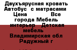 Двухъярусная кровать “Автобус“ с матрасами › Цена ­ 25 000 - Все города Мебель, интерьер » Детская мебель   . Владимирская обл.,Радужный г.